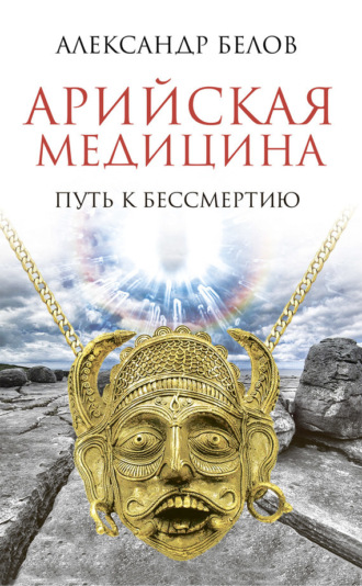 Обложка книги «Арийская медицина. Путь к бессмертию»