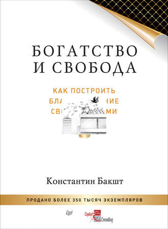 Константин Бакшт. Богатство и свобода. Как построить благосостояние своими руками