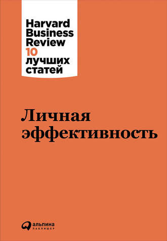 Harvard Business Review (HBR). Личная эффективность