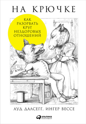 Ауд Далсегг. На крючке: Как разорвать круг нездоровых отношений