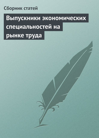 Обложка книги «Выпускники экономических специальностей на рынке труда»