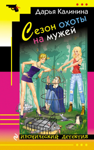 Обложка книги «Сезон охоты на мужей»