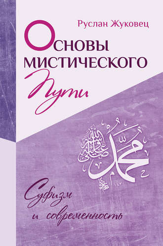 Обложка книги «Основы мистического пути»