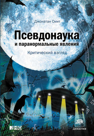 Джонатан Смит. Псевдонаука и паранормальные явления: Критический взгляд