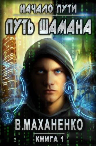 Обложка книги «Путь Шамана. Начало Пути»