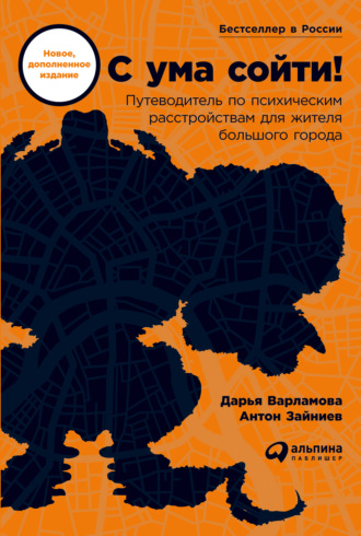 Дарья Варламова. С ума сойти! Путеводитель по психическим расстройствам для жителя большого города