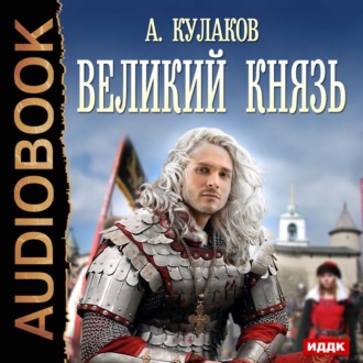Обложка книги «Великий князь»