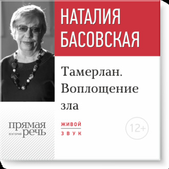 Обложка книги «Лекция «Тамерлан. Воплощение зла»»