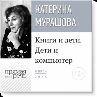 Обложка книги «Лекция «Книги и дети. Дети и компьютер»»