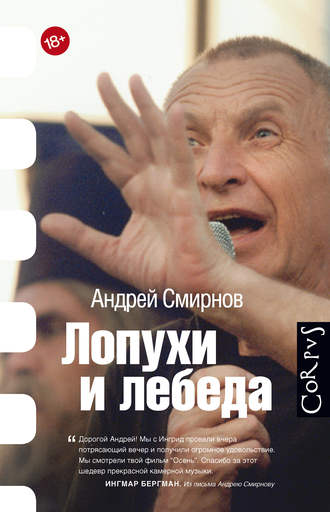 Андрей Смирнов. Лопухи и лебеда