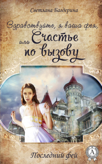 Обложка книги «Здравствуйте, я ваша фея, Или Cчастье по вызову»