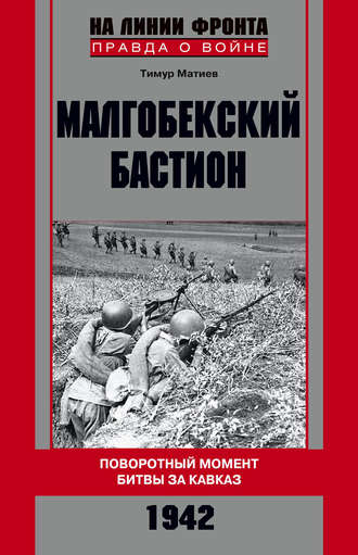 Обложка книги «Малгобекский бастион. Поворотный момент битвы за Кавказ. Сентябрь–октябрь 1942 г.»