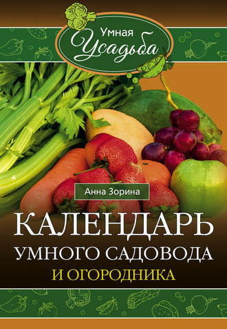 Обложка книги «Календарь умного садовода и огородника»