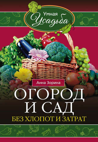 Обложка книги «Огород и сад без хлопот и затрат»