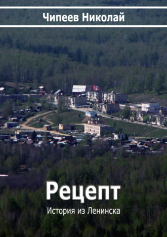 Обложка книги «Рецепт»