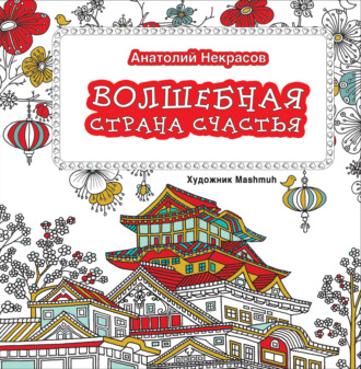 Обложка книги «Волшебная страна счастья»