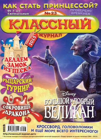 Обложка книги «Классный журнал №23/2016»