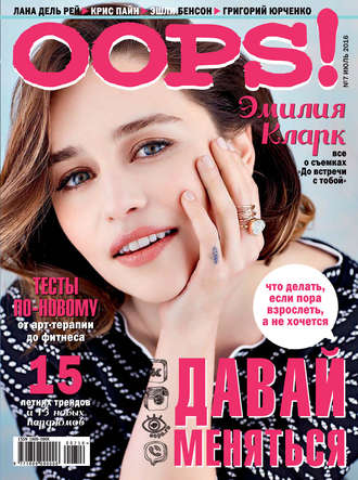 Обложка книги «Журнал Oops! №07/2016»