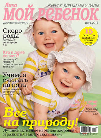 Обложка книги «Журнал «Лиза. Мой ребенок» №07/2016»