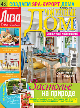 Обложка книги «Журнал «Лиза. Мой уютный дом» №07/2016»