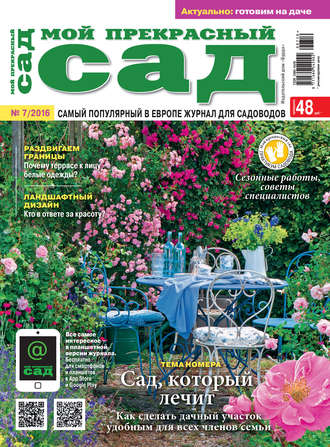 Обложка книги «Мой прекрасный сад №07/2016»