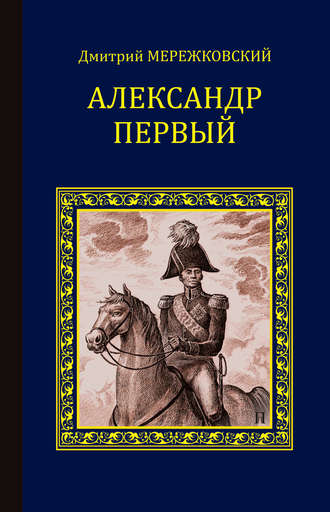 Дмитрий Мережковский. Александр Первый