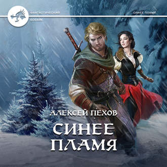 Обложка книги «Синее пламя»