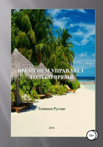 Тенишев Руслан. Временем управляет только время