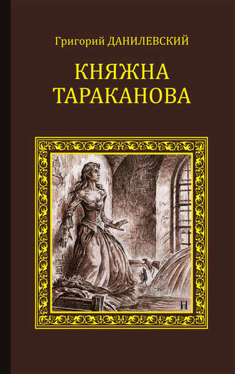 Григорий Данилевский. Княжна Тараканова (сборник)