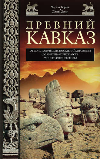 Обложка книги «Древний Кавказ. От доисторических поселений Анатолии до христианских царств раннего Средневековья»
