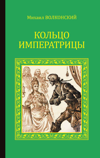 Михаил Волконский. Кольцо императрицы (сборник)