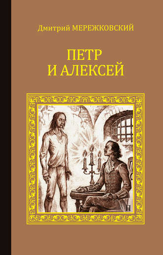 Дмитрий Мережковский. Петр и Алексей