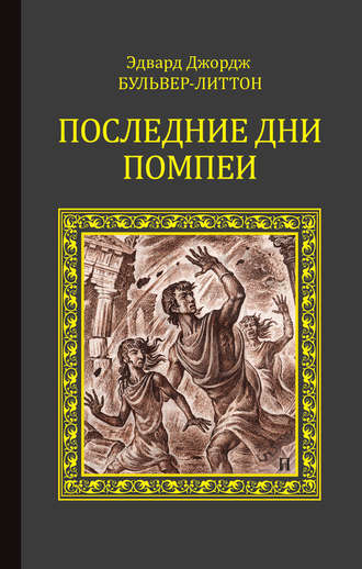 Эдвард Бульвер-Литтон. Последние дни Помпеи