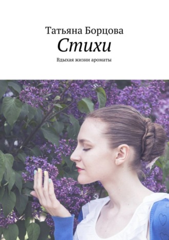Обложка книги «Стихи. Вдыхая жизни ароматы»