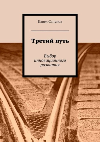 Обложка книги «Третий путь. Выбор инновационного развития»