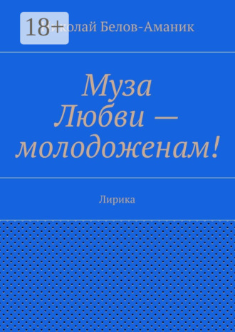 Обложка книги «Муза Любви – молодоженам! Лирика»
