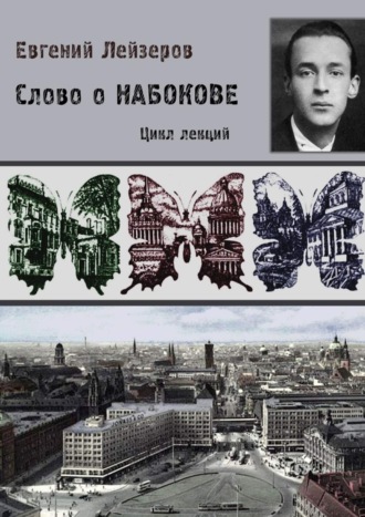 Обложка книги «Слово о Набокове. Цикл лекций (13 лекций о сиринском «сквозняке из прошлого»)»