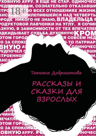 Обложка книги «Рассказы и сказки для взрослых»