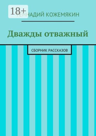 Обложка книги «Дважды отважный. Сборник рассказов»