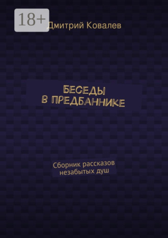 Обложка книги «Беседы в предбаннике. Сборник рассказов незабытых душ»