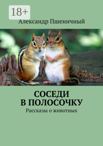 Обложка книги «Соседи в полосочку. Рассказы о животных»