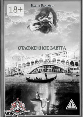 Обложка книги «Отложенное завтра»