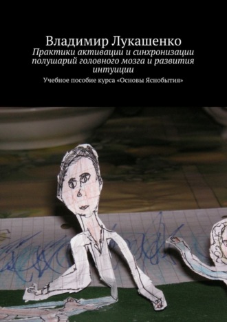 Обложка книги «Практики активации и синхронизации полушарий головного мозга и развития интуиции. Учебное пособие курса «Основы Яснобытия»»