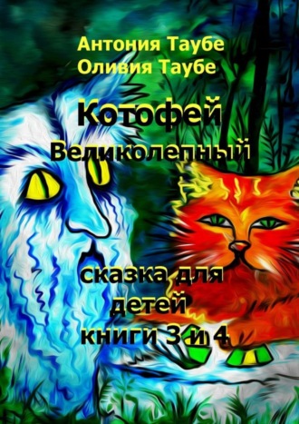 Обложка книги «Котофей Великолепный. Книги 3 и 4»