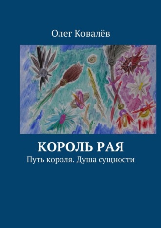 Олег Ковалёв. Король рая. Путь короля. Душа сущности