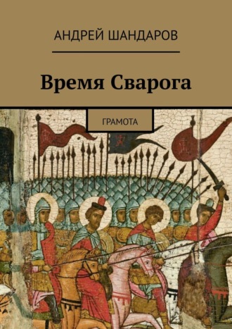 Андрей Шандаров. Время Сварога. Грамота