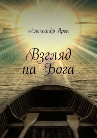 Обложка книги «Взгляд на Бога»
