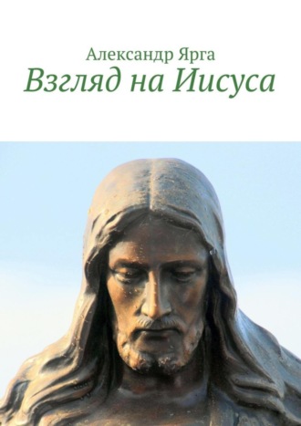 Обложка книги «Взгляд на Иисуса»