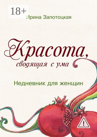 Обложка книги «Красота, сводящая с ума. Недневник для женщин»