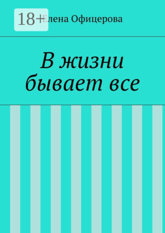 Обложка книги «В жизни бывает все»